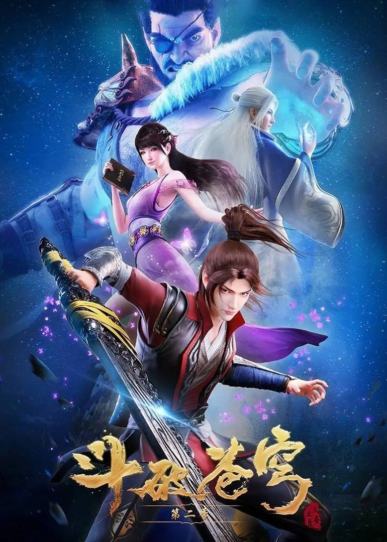 Poster de 斗破苍穹 第二季
