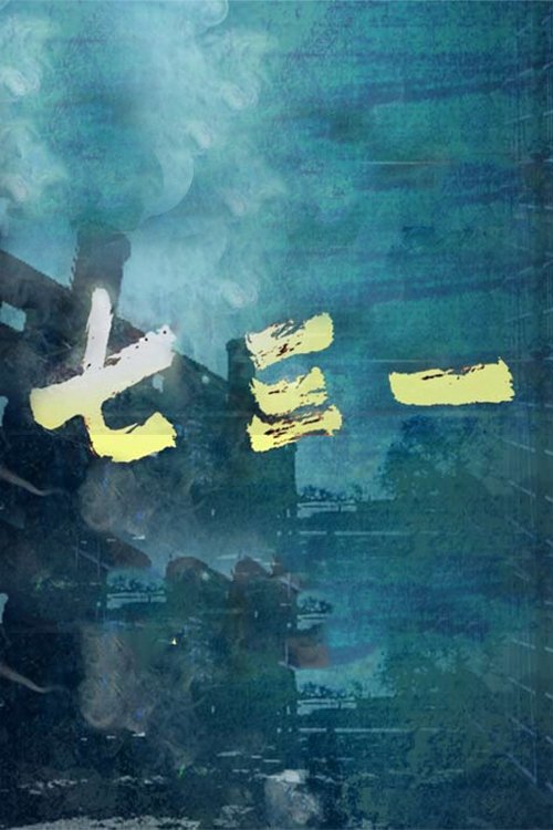 Poster de 七三一