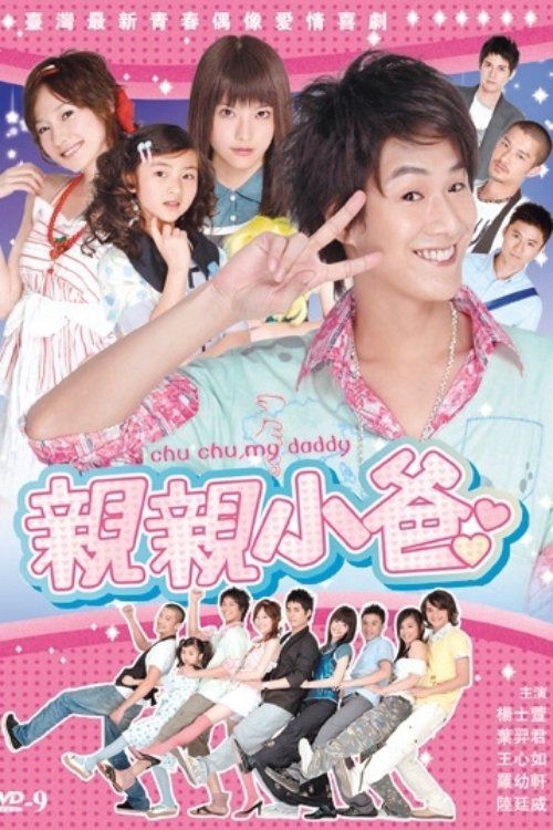 Poster de 親親小爸