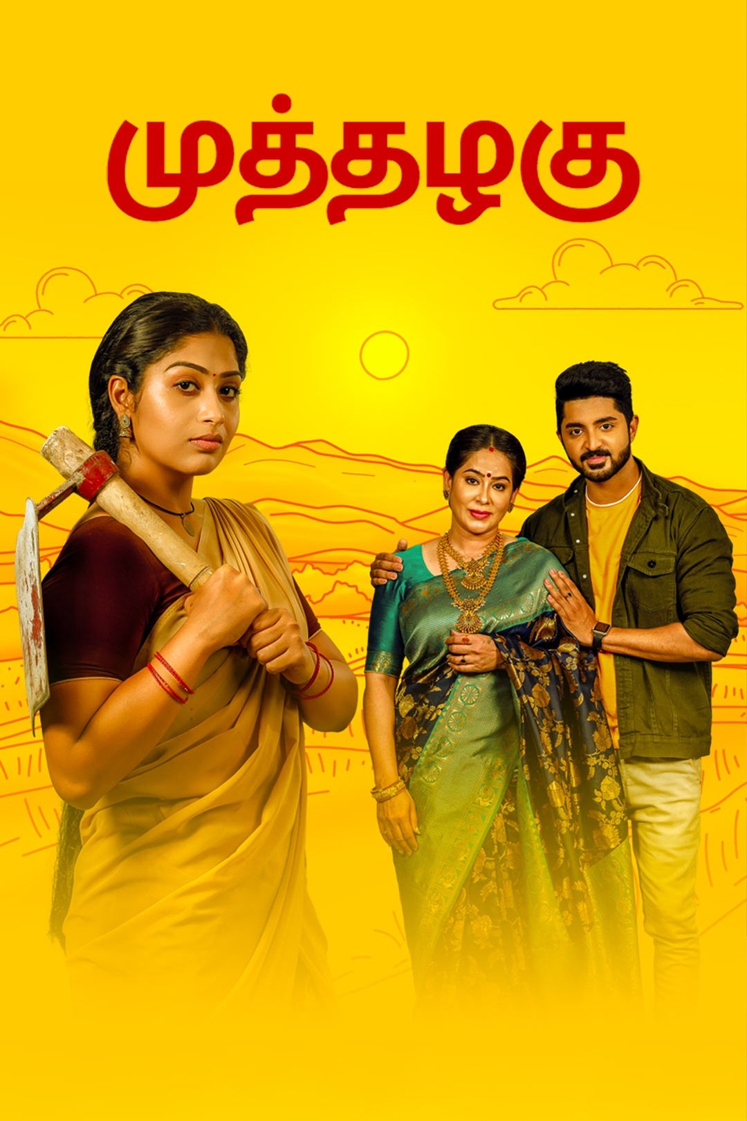 Poster de முத்தழகு