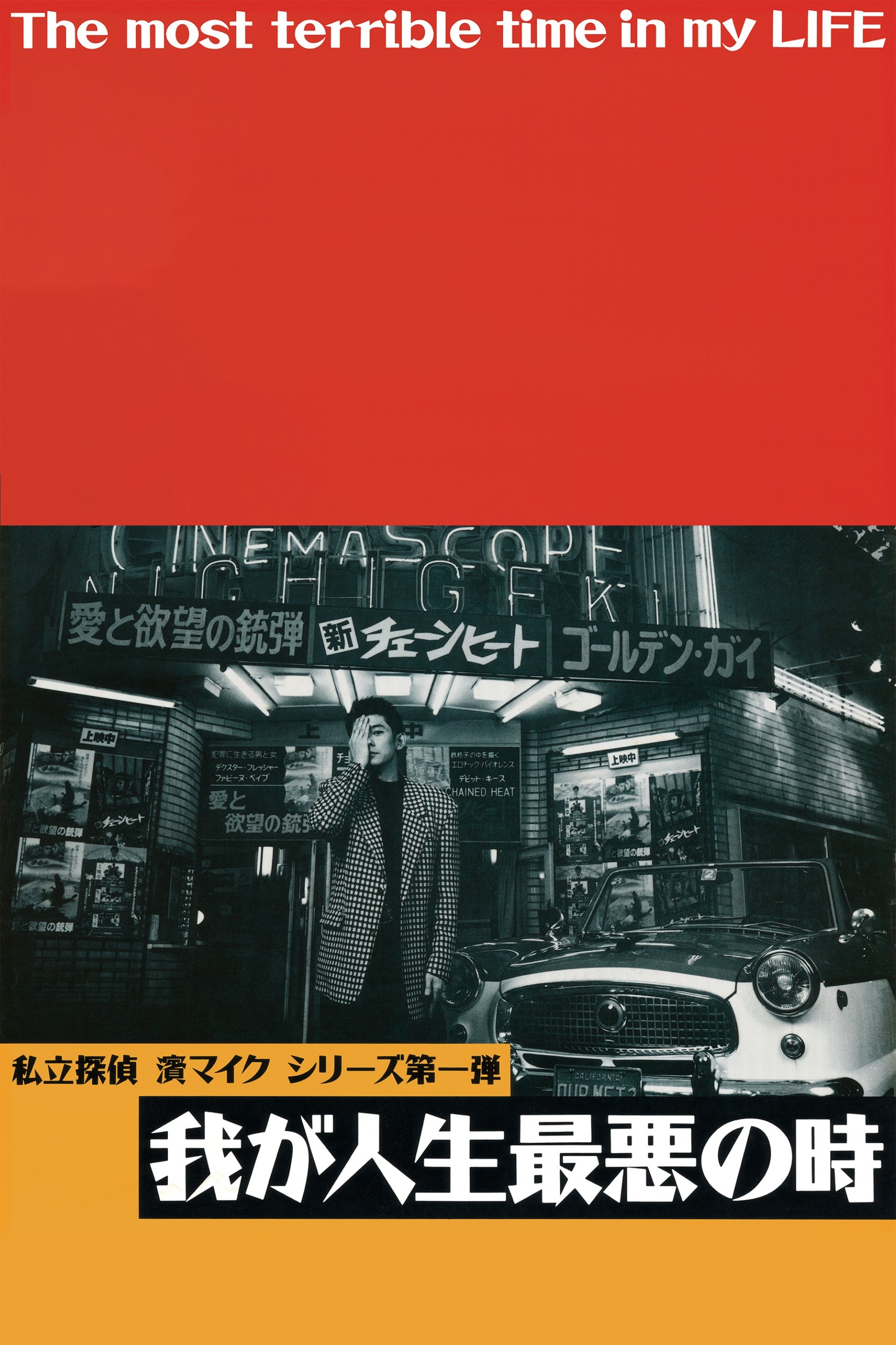 Poster de 我が人生最悪の時