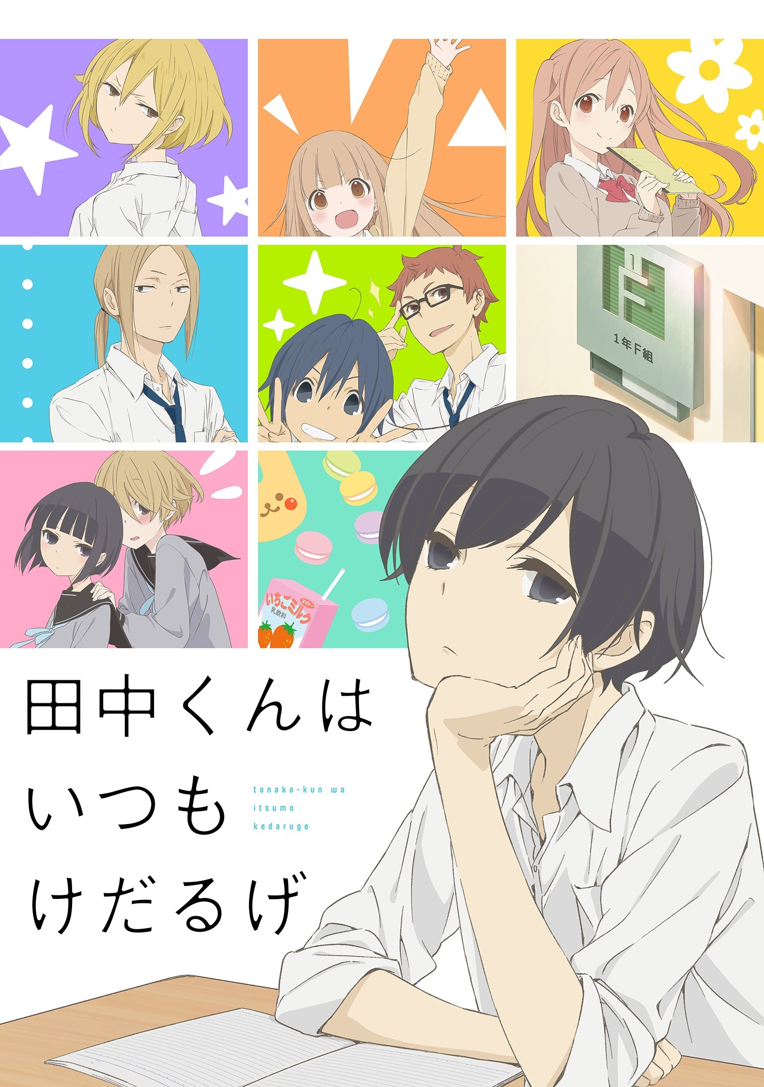 Poster de Tanaka-kun Is Always Listless