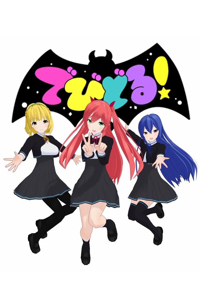 Poster de でびどる!