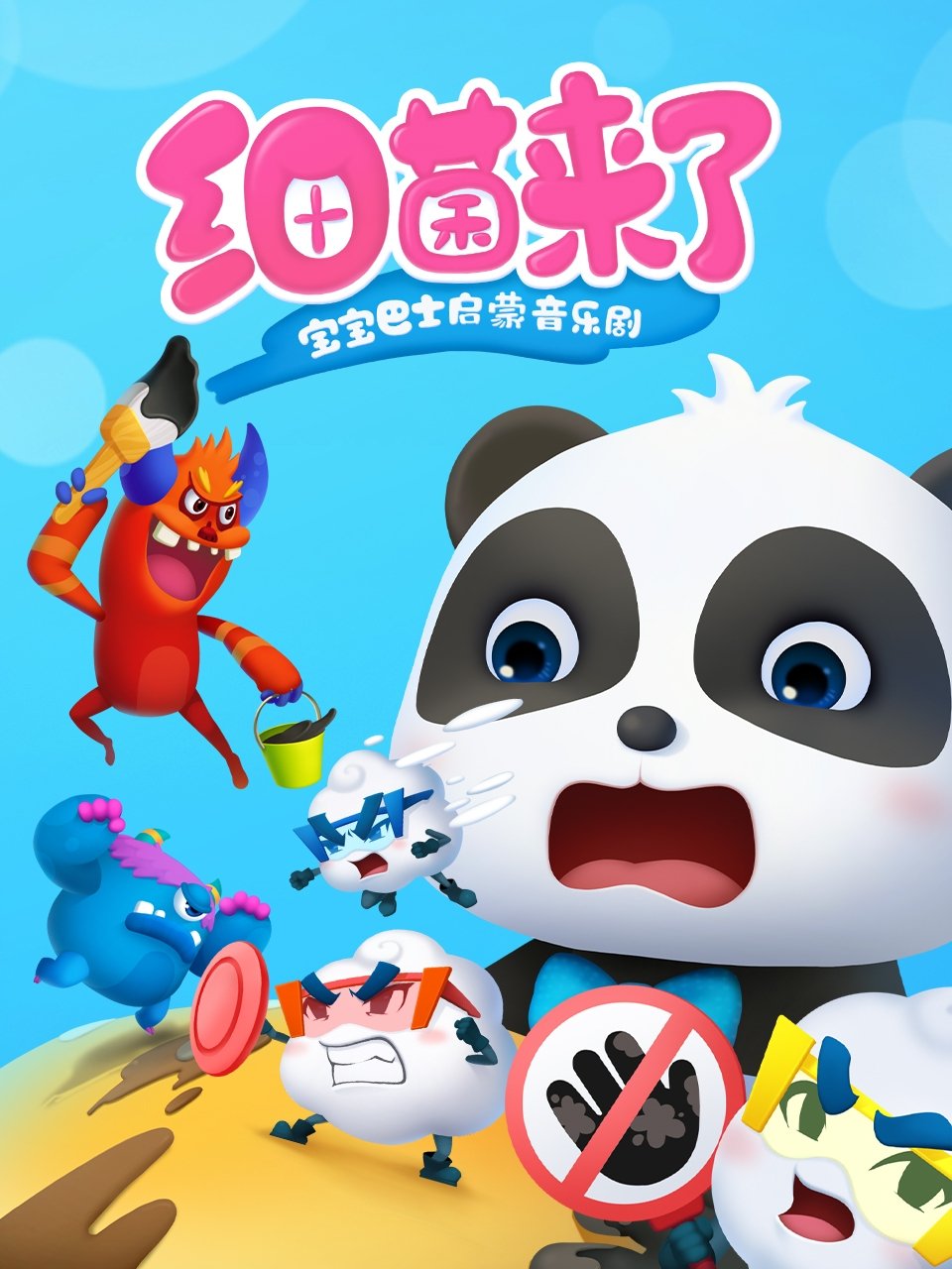 Poster de 宝宝巴士启蒙音乐剧之细菌来了