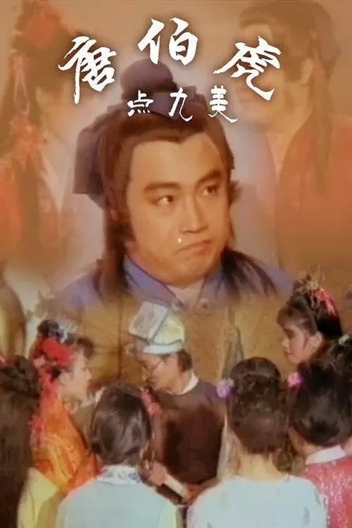 唐伯虎点九美 Poster