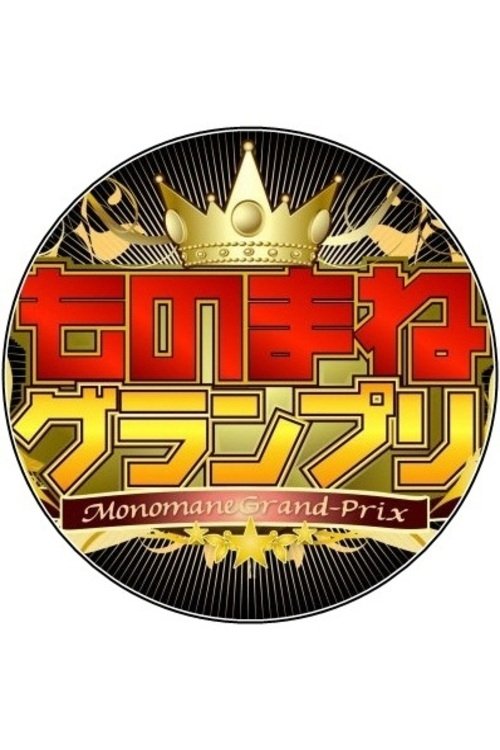 Poster de ものまねグランプリ