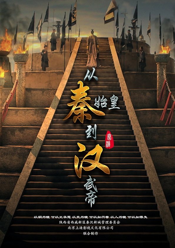 Poster de 从秦始皇到汉武帝