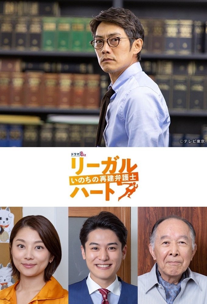 Poster de リーガル・ハート