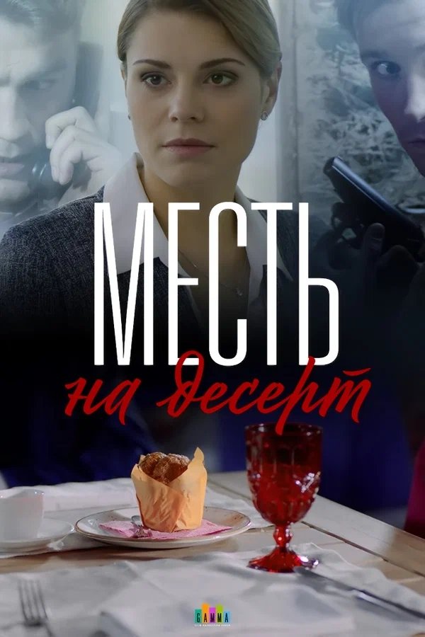 Poster de Месть на десерт