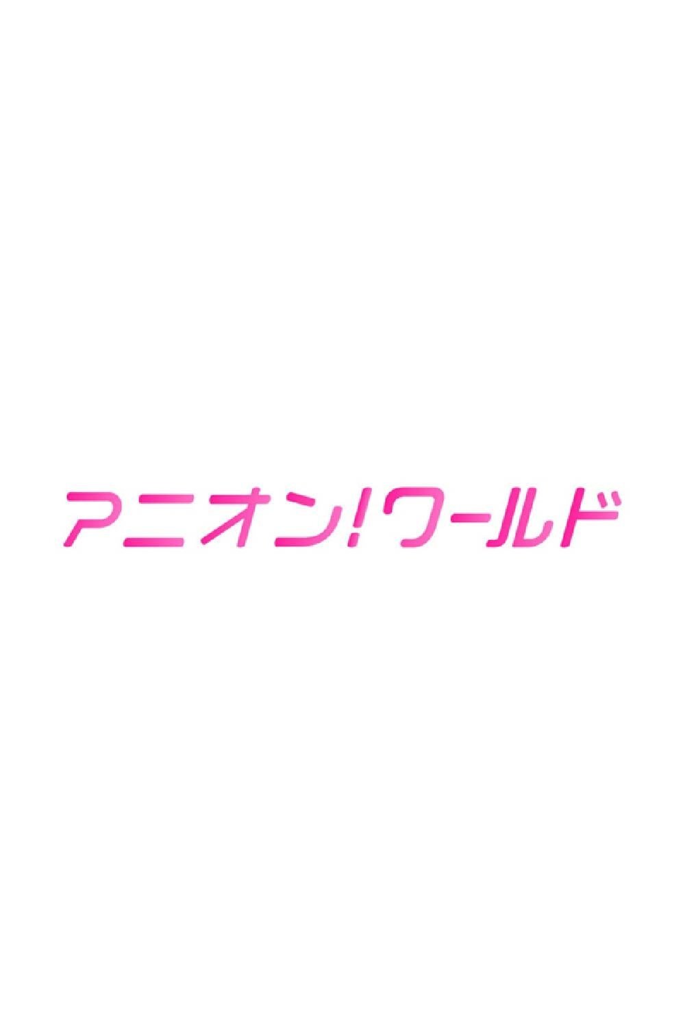 Poster de アニオン! ワールド