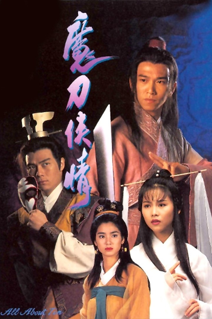 Poster de 魔刀俠情