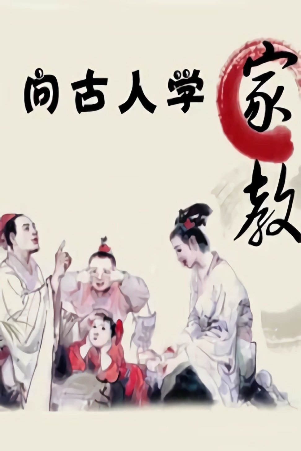 Poster de 向古人学家教-百家讲坛