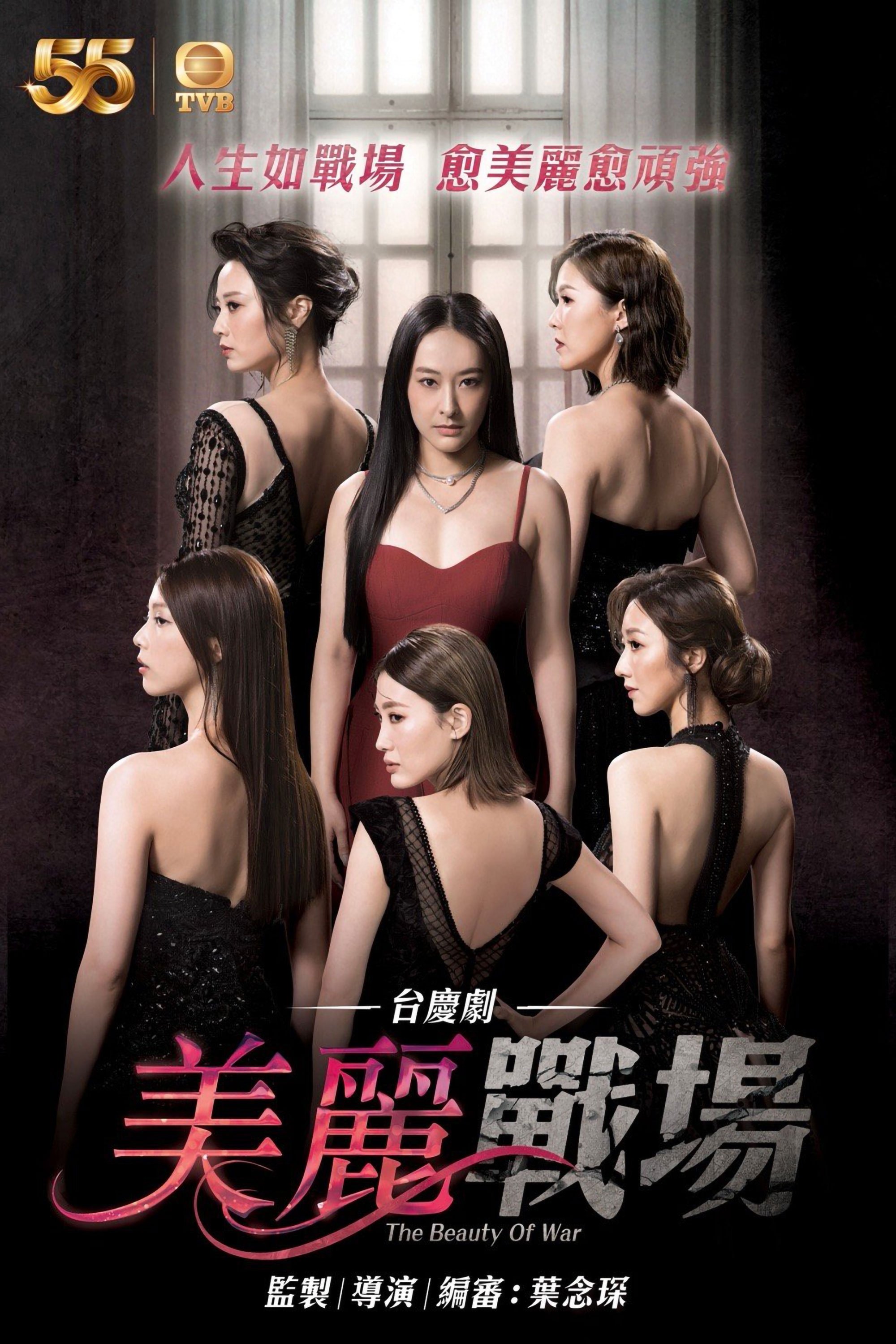 Poster de 美麗戰場