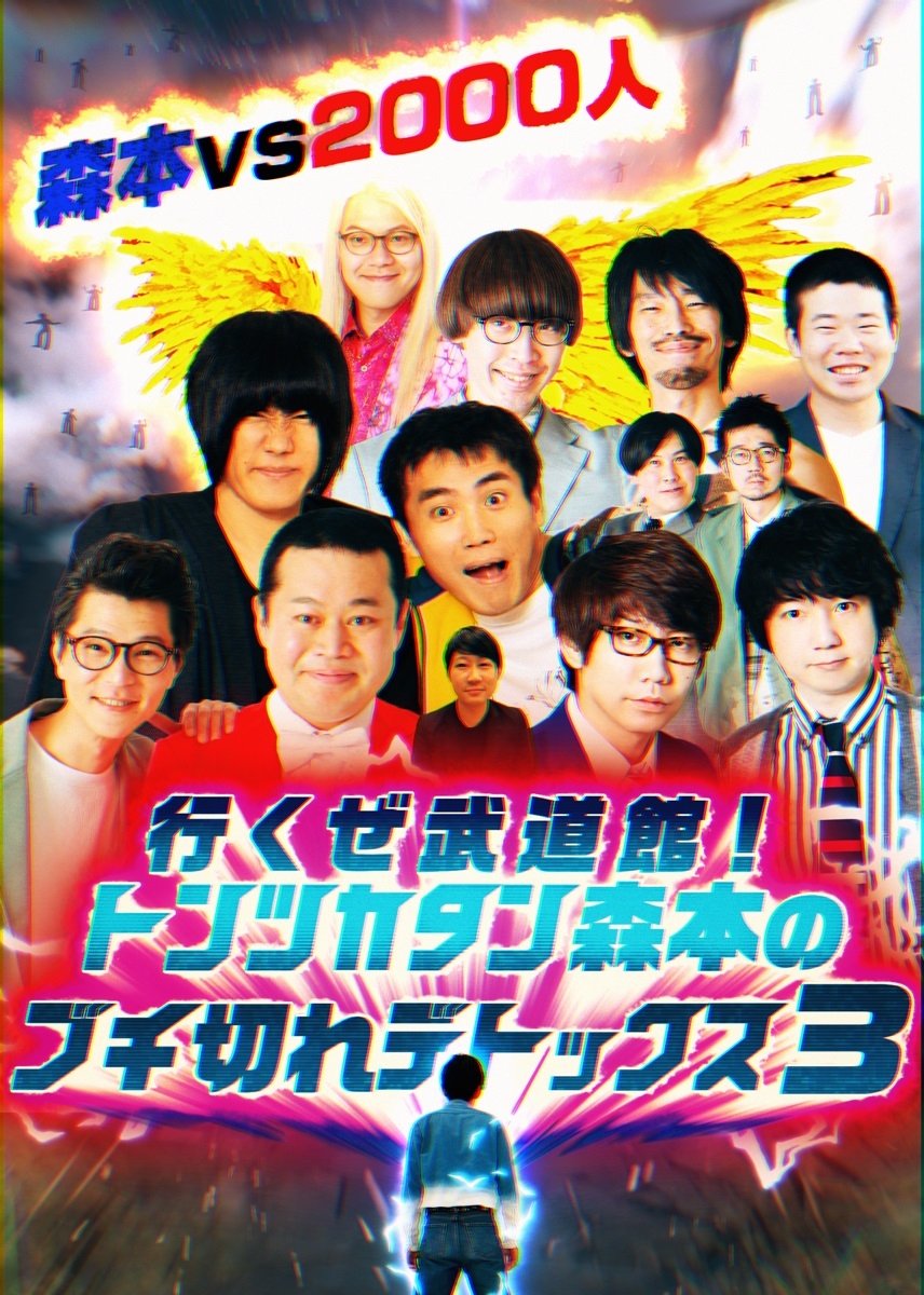 Poster de トンツカタン森本のブチ切れデトックス