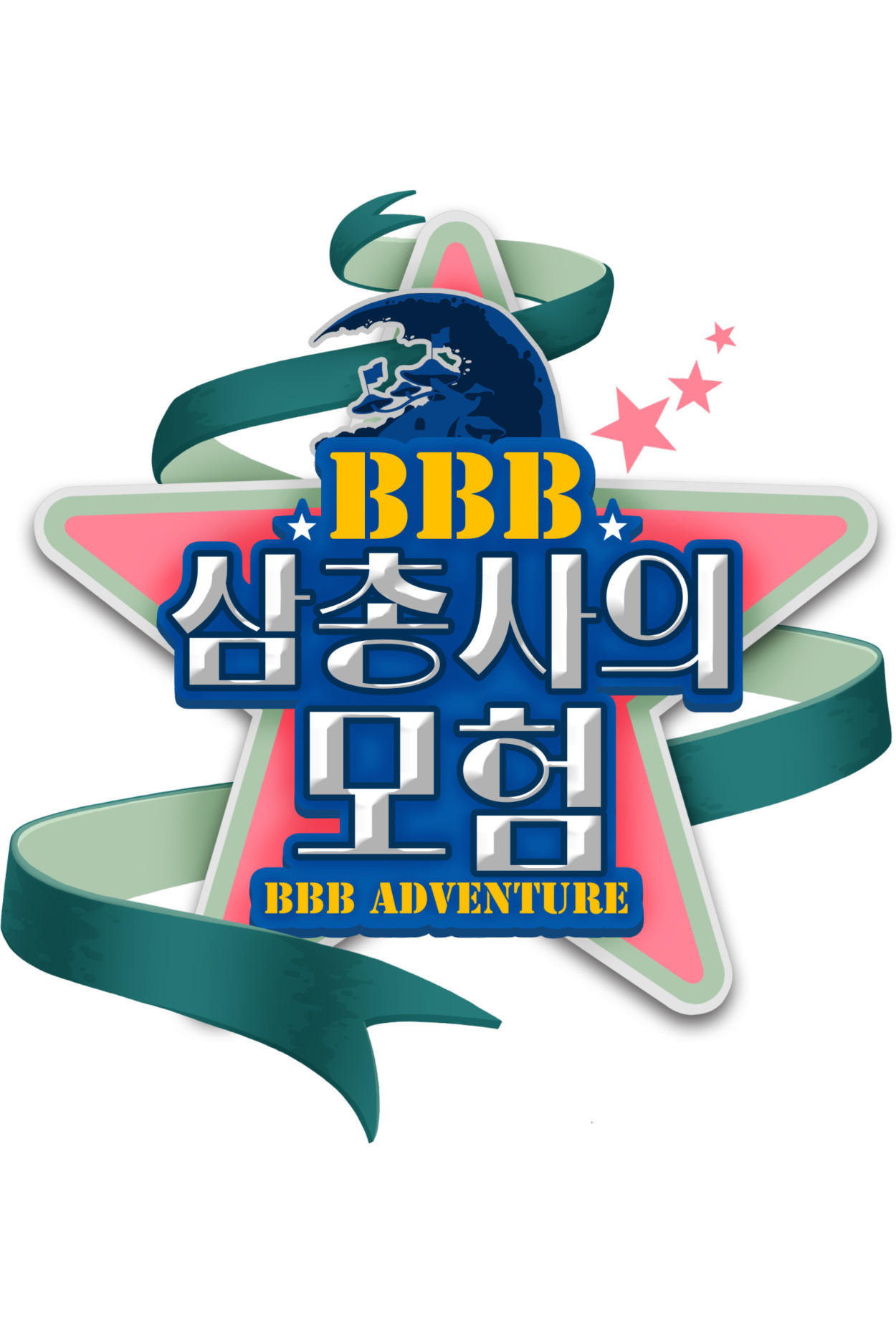 Poster de BBB 삼총사의 모험