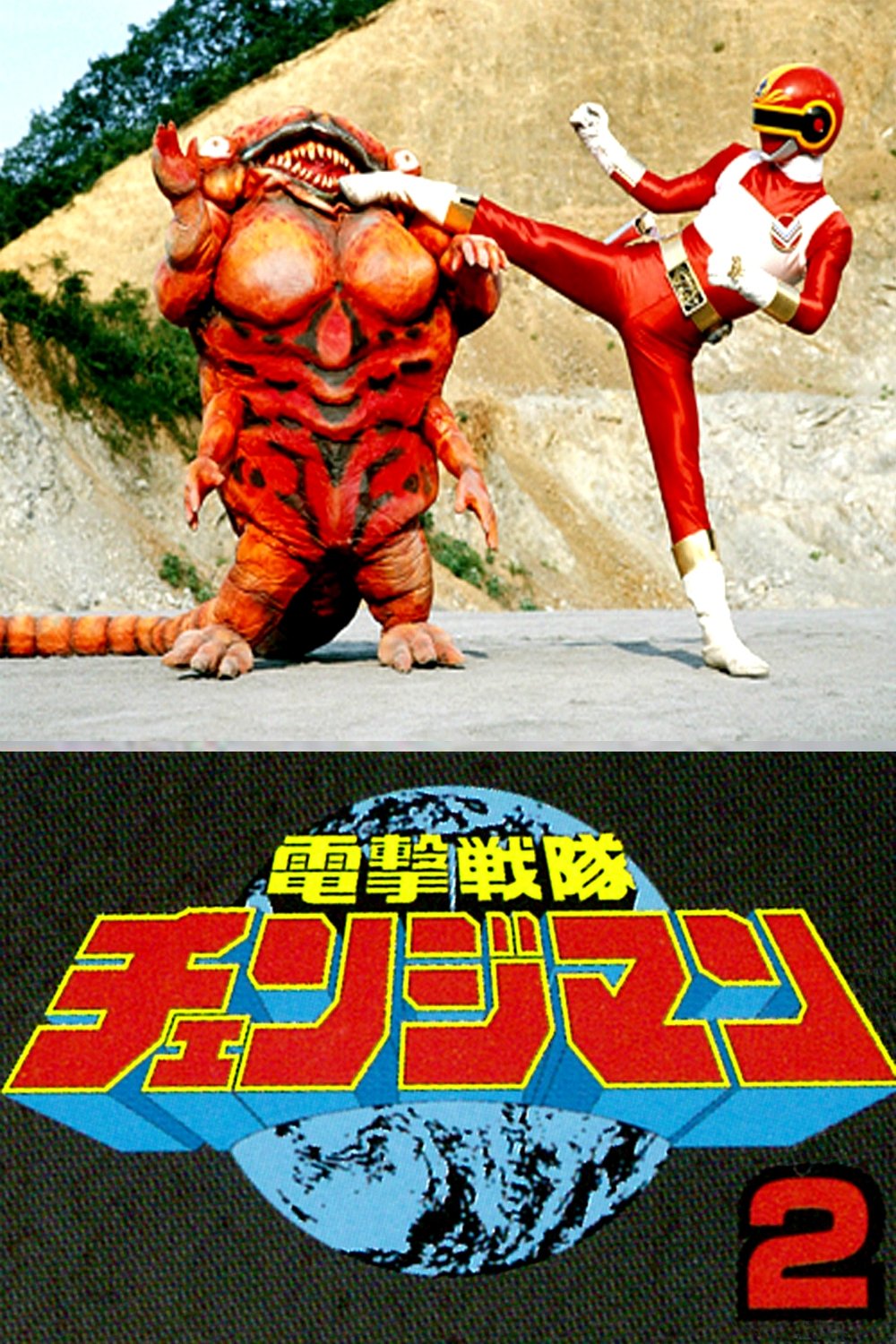 電撃戦隊チェンジマン シャトルベース!危機一髪! Poster