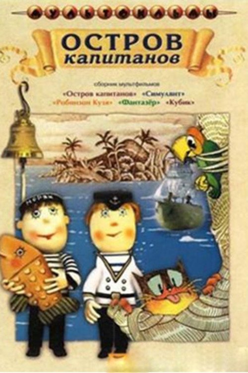 Poster de Остров капитанов