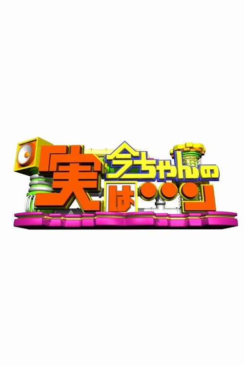 Poster de 今ちゃんの『実は・・・』
