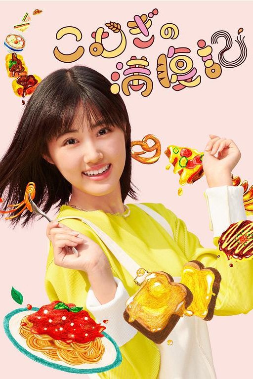 Poster de こむぎの満腹記