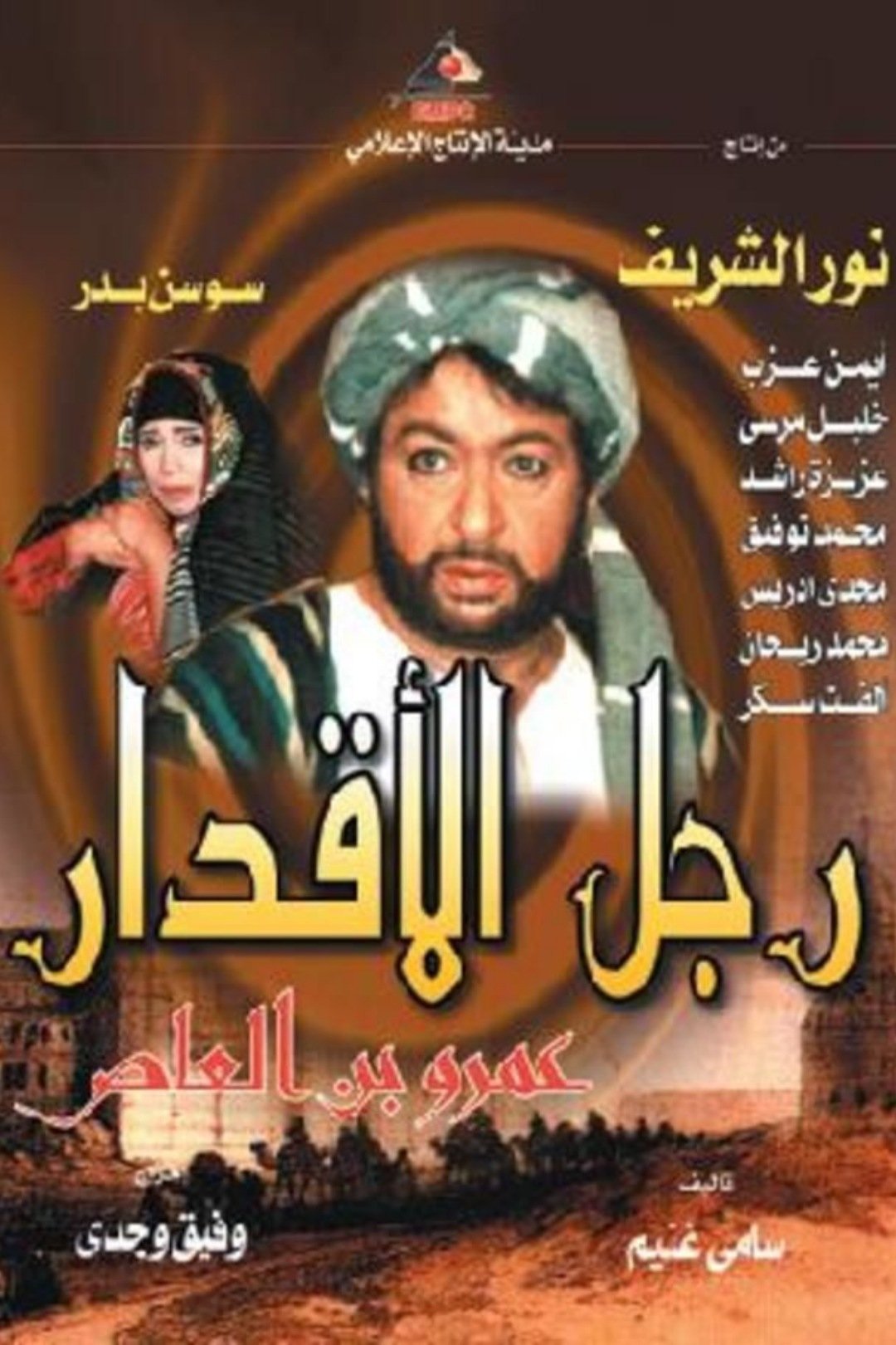 Poster de رجل الأقدار