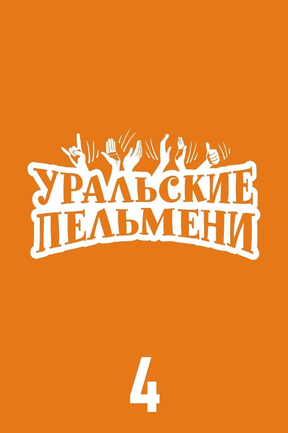 Poster de Temporada 4