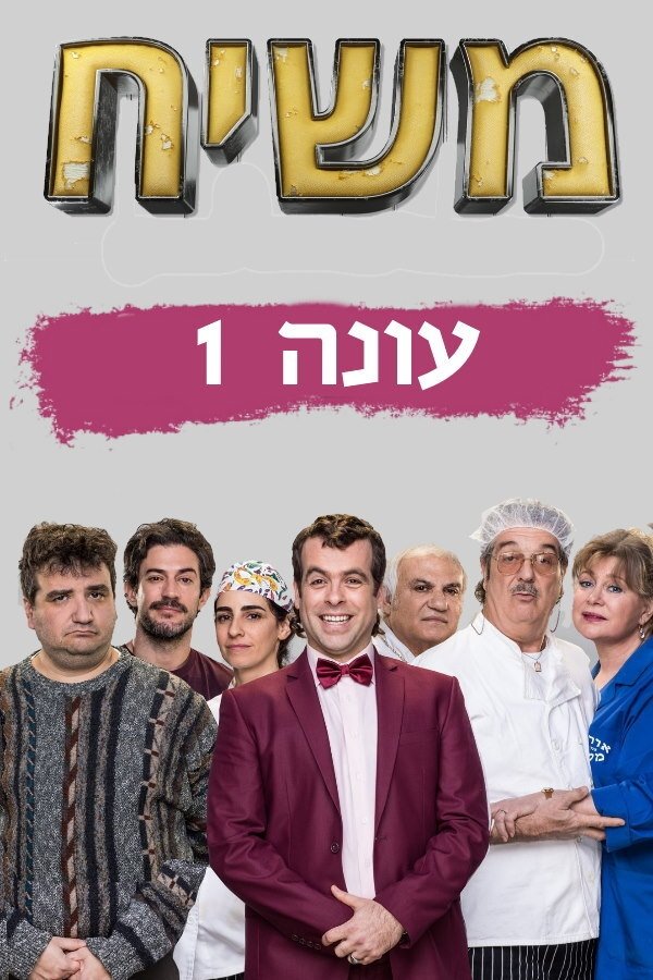 Poster de Temporada 1