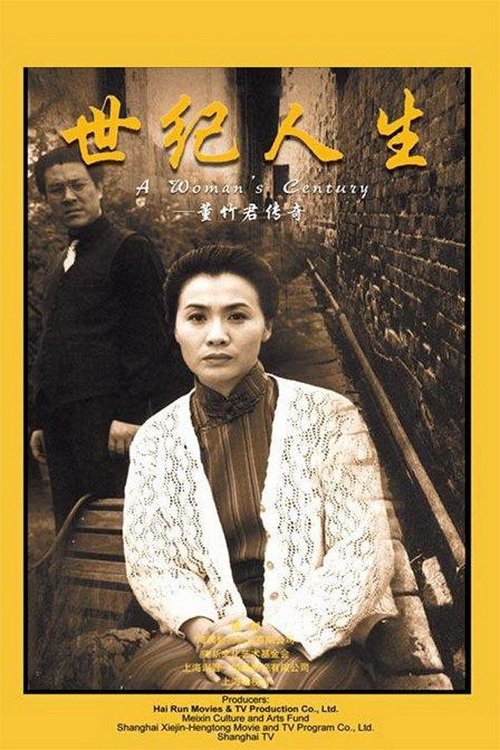 Poster de 世纪人生:董竹君传奇