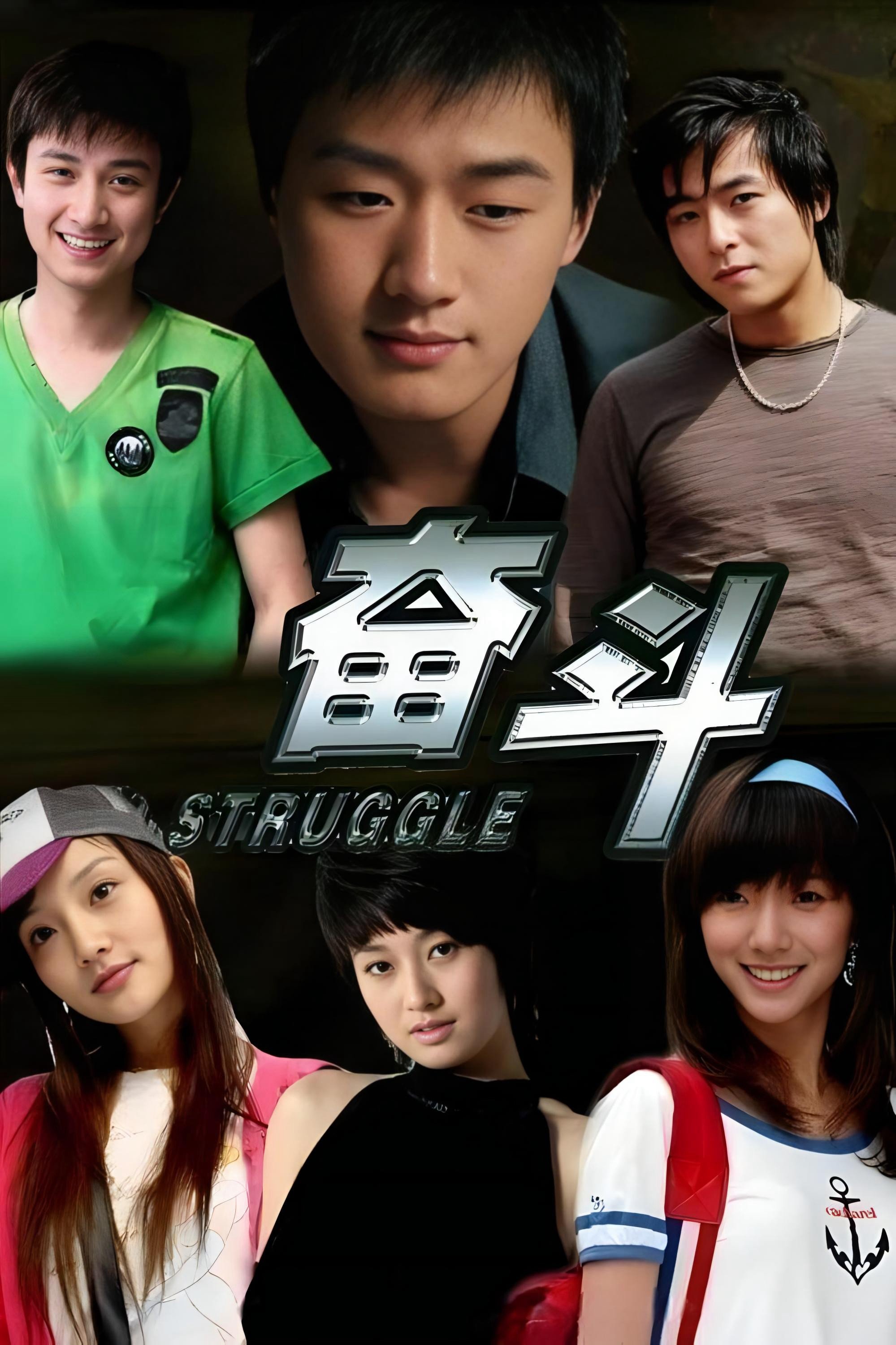 Poster de 奋斗