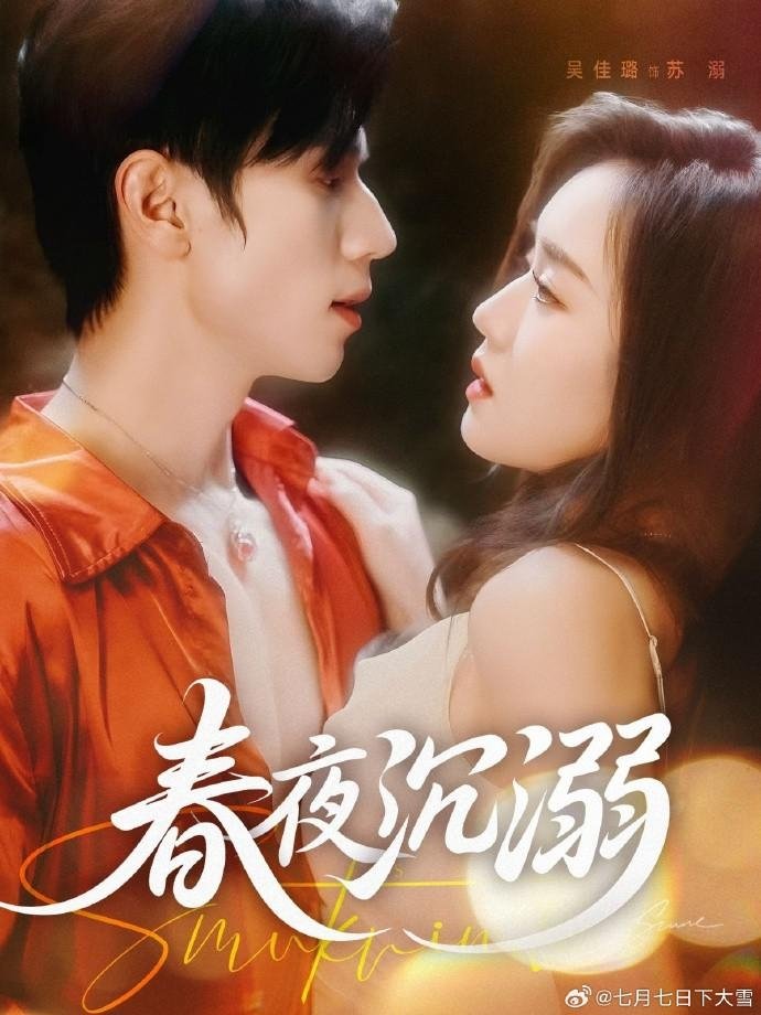 Poster de 春夜沉溺