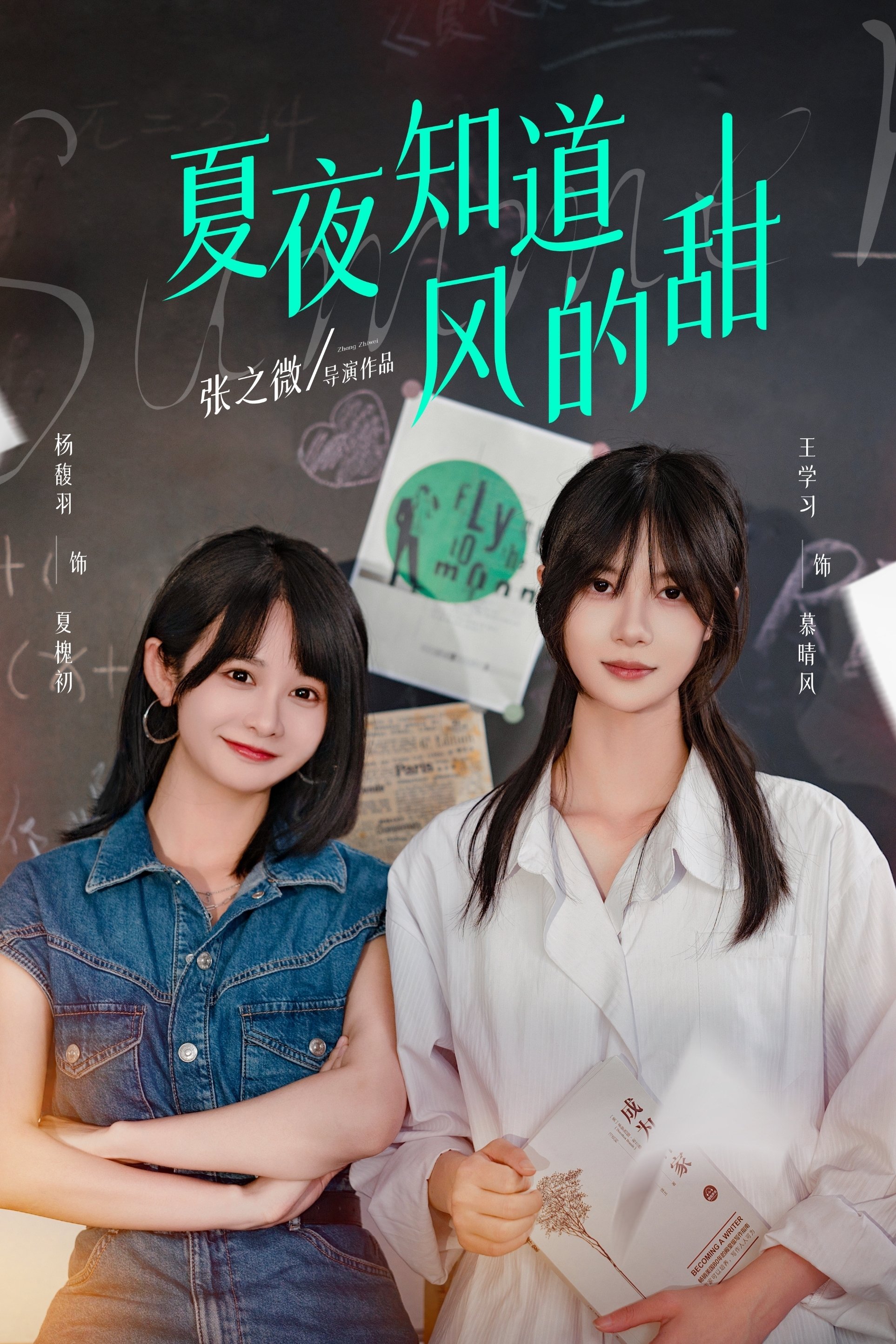 Poster de 夏夜知道风的甜