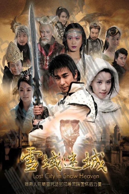 Poster de 雪域迷城
