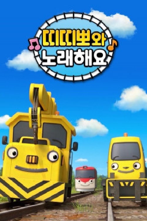 Poster de 띠띠뽀와 노래해요