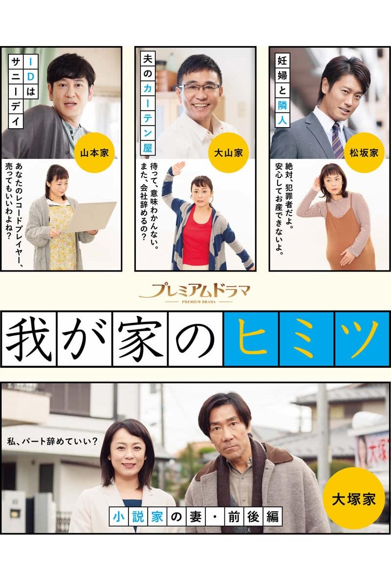 Poster de 我が家のヒミツ