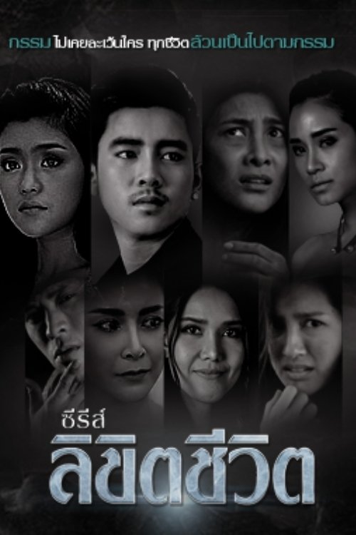 Poster de ลิขิตชีวิต