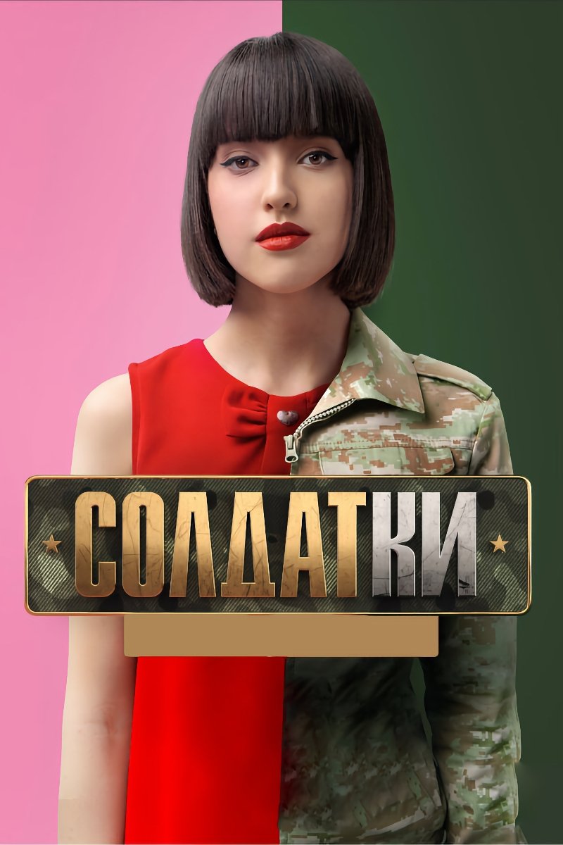 Poster de Солдатки