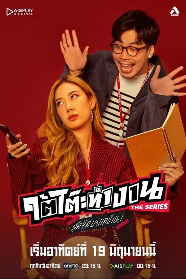 Poster de ใต้โต๊ะทำงาน The Series สุดจัดบริษัทป่วน