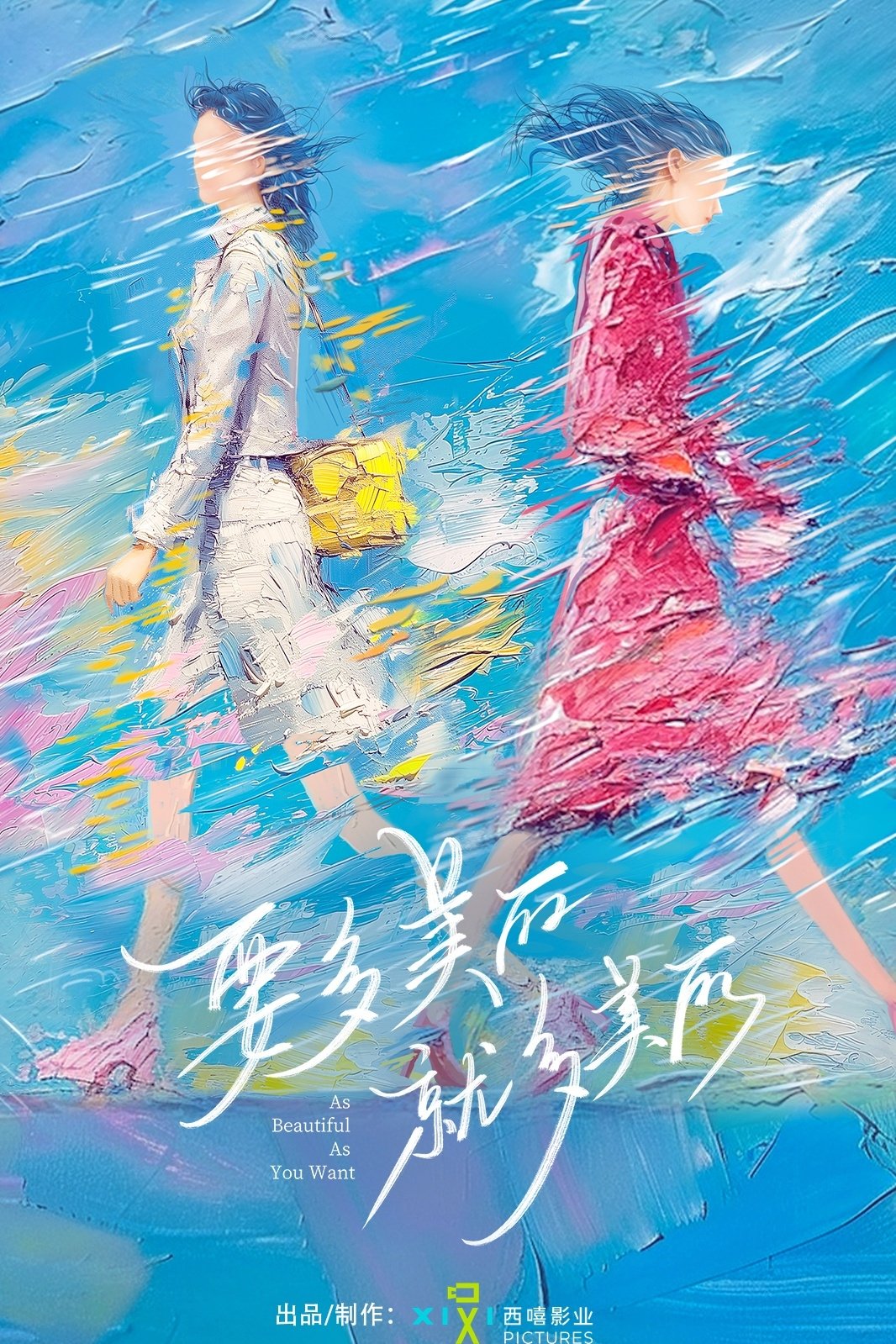 Poster de 要多美丽就多美丽