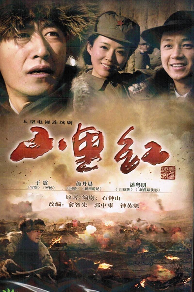 Poster de 山里红