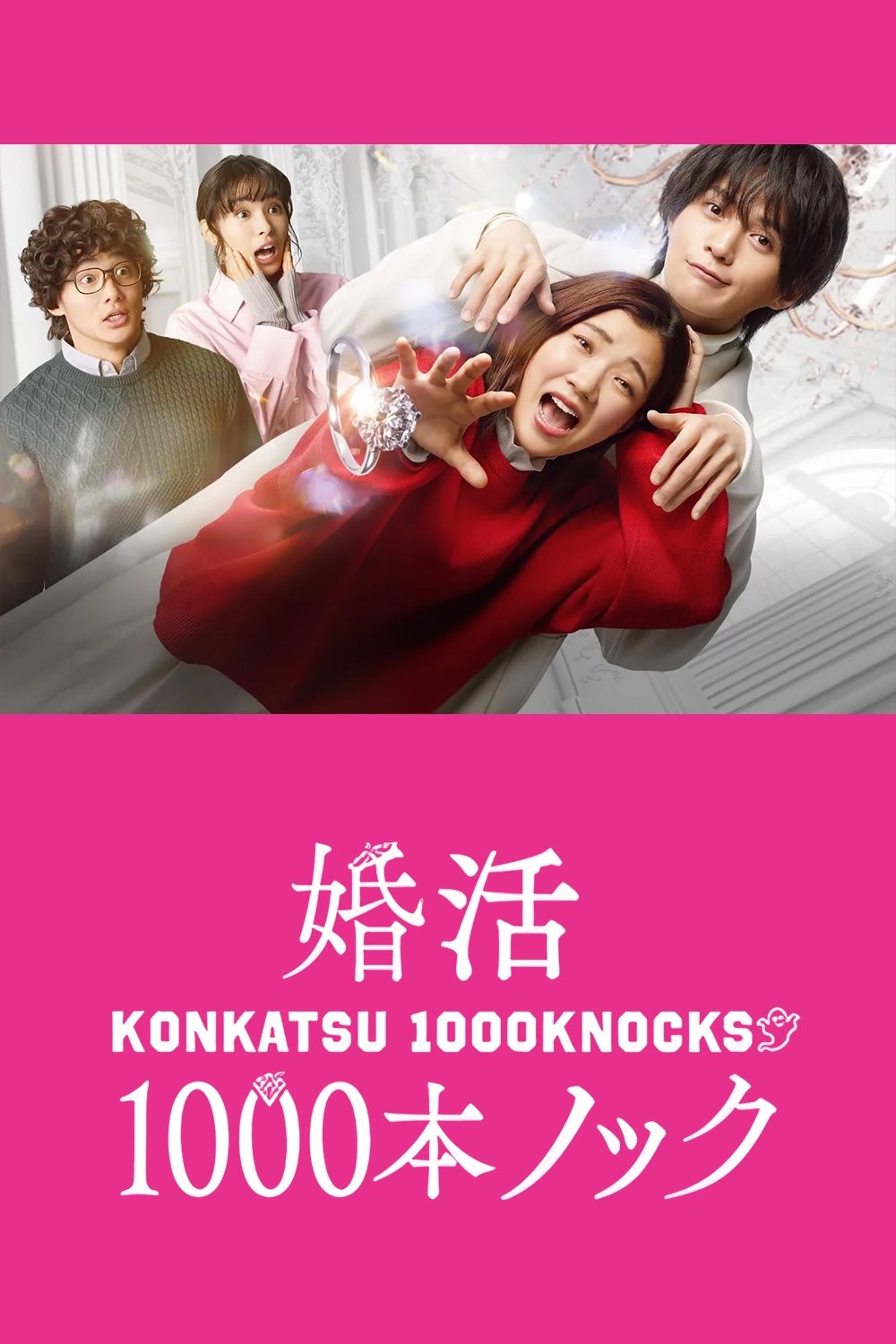 Poster de 婚活1000本ノック