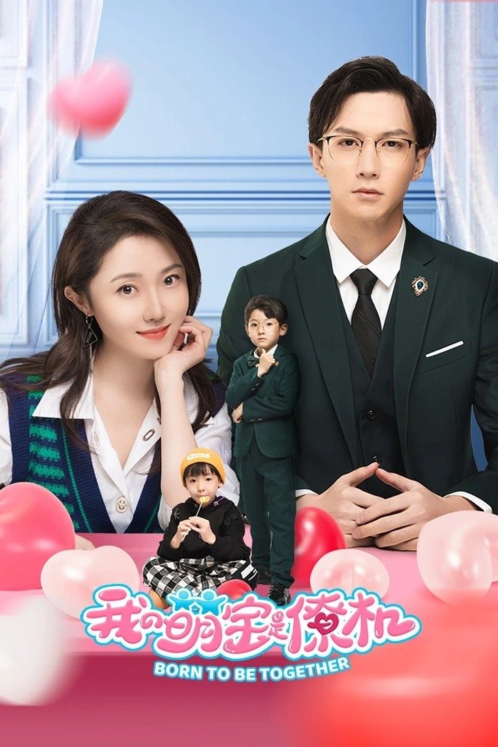 Poster de 我的萌宝是僚机