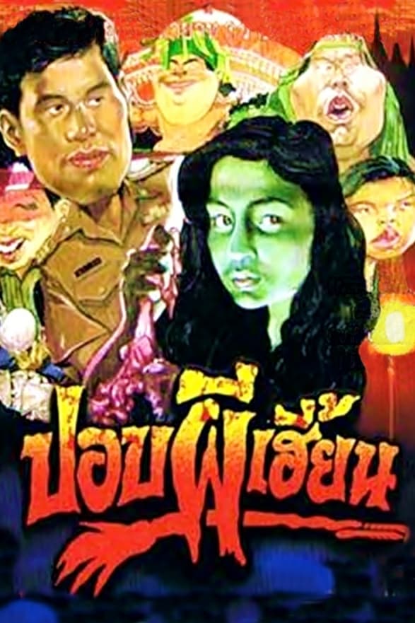 Poster de ปอบผีเฮี้ยน