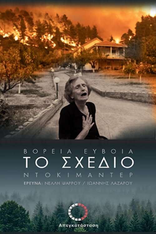 Poster de Το Σχέδιο - Βόρεια Εύβοια - 1ο Μέρος
