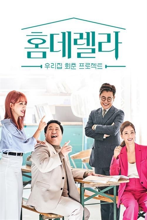 Poster de 홈데렐라