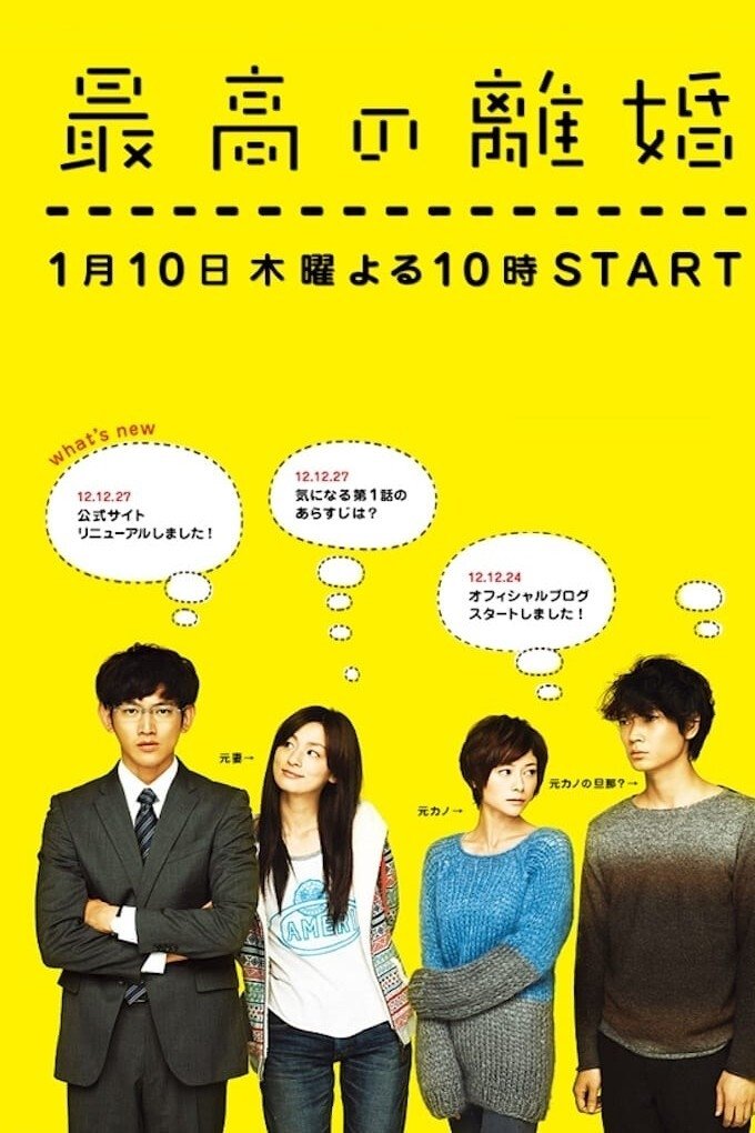 Poster de 最高の離婚