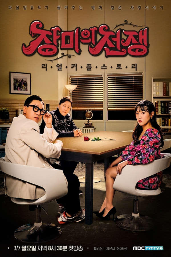 Poster de 장미의 전쟁