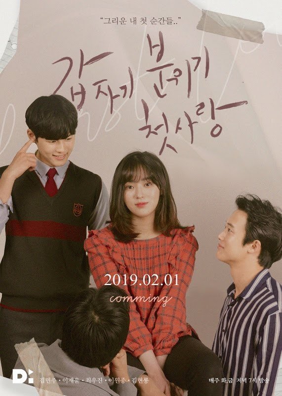 Poster de 갑자기 분위기 첫사랑