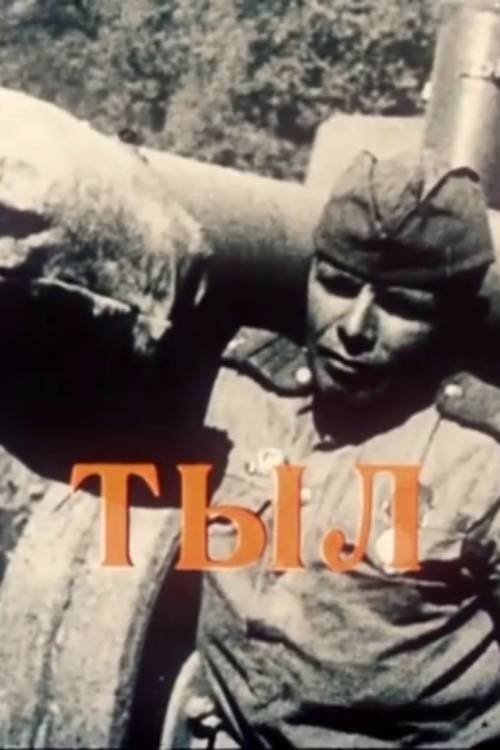 Poster de Тыл