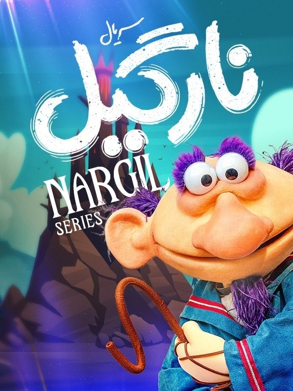 Poster de نارگیل