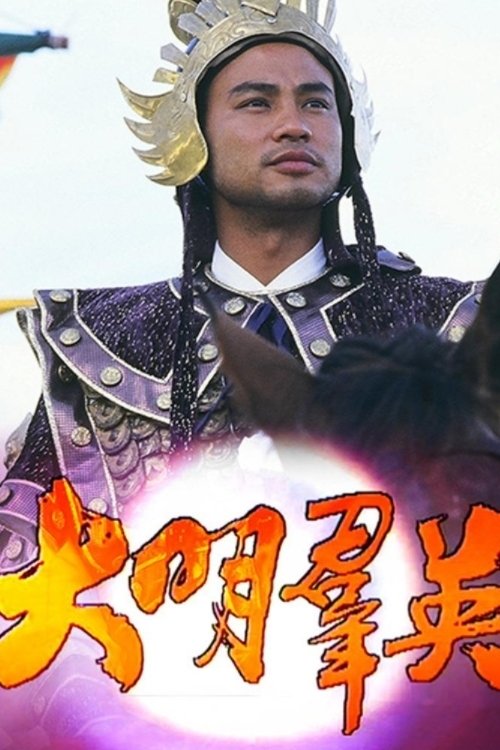 Poster de 大明羣英