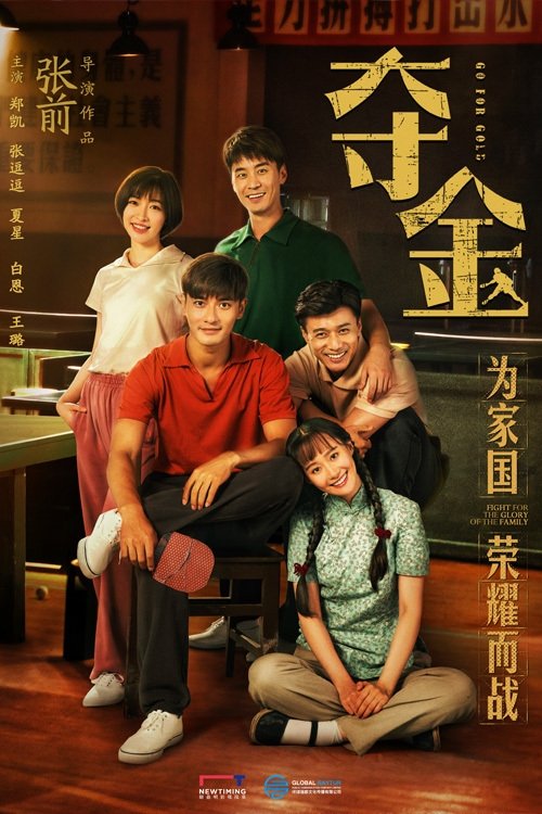 Poster de 夺金